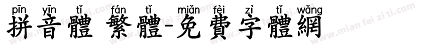 拼音体 繁体字体转换